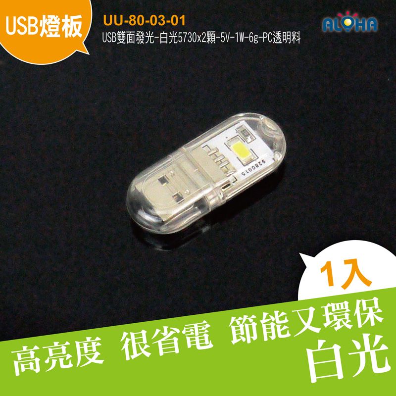 USB雙面發光-白光5730x2顆-5V-1W-6g-43x18x8mm-PC透明料